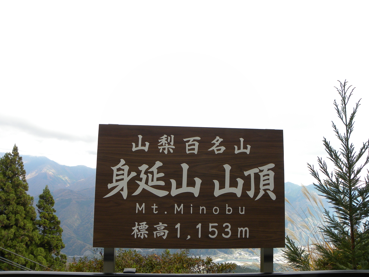 身延山山頂